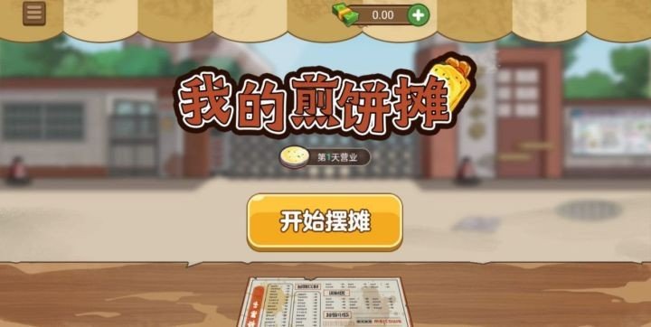 我的煎饼摊(内置MOD菜单)最新版下载图1: