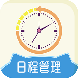 天天日程管理官方版最新版下载v1.0