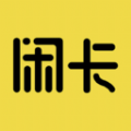 闲卡软件最新版下载v1.5.4
