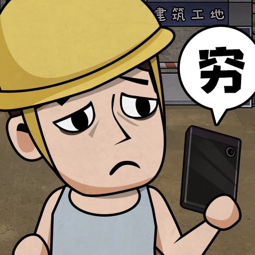 打工生活模拟器2023游戏下载安装v1.0.1v1.0.1