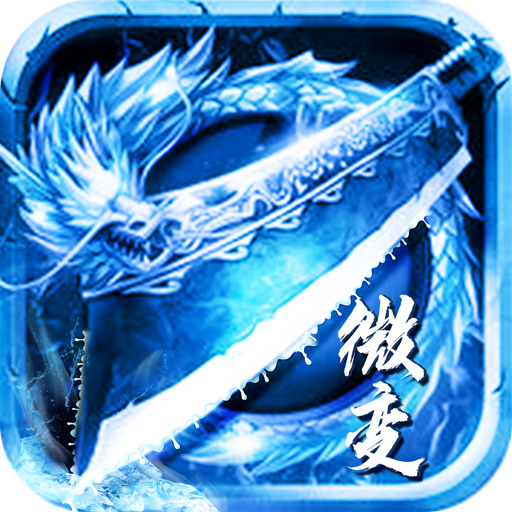 冰雪微变传奇手游 下载3.88