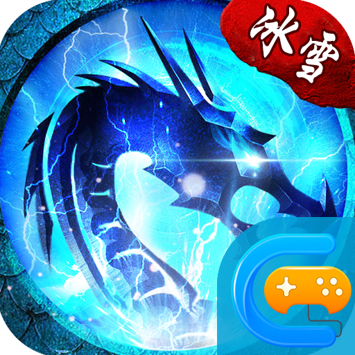 冰雪单职业之盟重英雄正式版v1.7.0 下载1.7.0