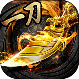 一刀传奇(无限元宝)安卓 下载1.0.1