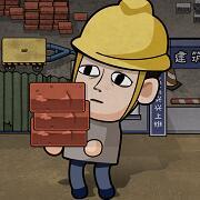 打工生活模拟器无限钞票最新版下载v1.1.1