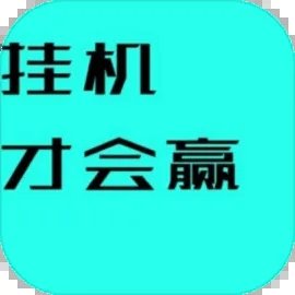 挂机才会赢游戏下载v3.04