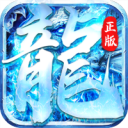 冰雪传奇官方正版手游下载v1.0.3