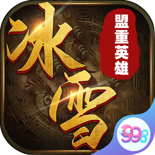 盟重英雄冰雪无限资源免费 下载3.88
