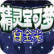 口袋妖怪白金光汉化版手机版下载v2.0v2.0