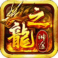 龙之神途三端互通版正版v3.101 下载3.101