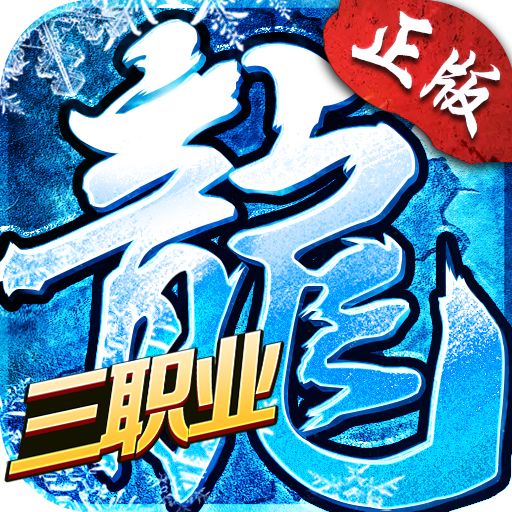 冰雪三职业之盟重英雄v3.88 下载3.88
