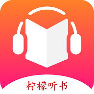 柠檬听书app