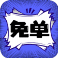 免单漫画最新版