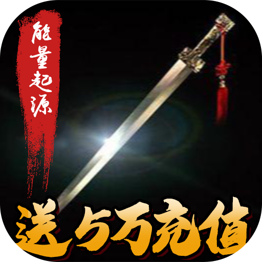 能量起源(兑换码)安卓版v1.0 下载1.0