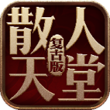 1.76精品散人天堂v1.76下载v1.76