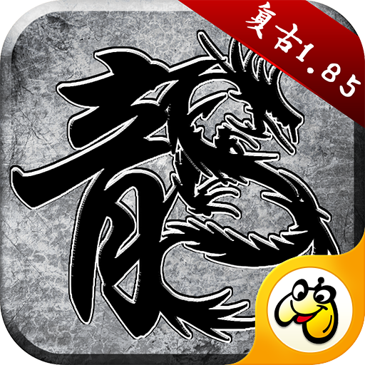 火龙复古打金辅助版本 下载3.88