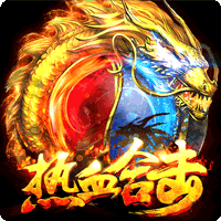 热血合击版1.80手机版v3.88 下载3.88