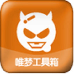 唯梦工具箱免费版下载v3.4