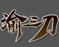 天影渝三刀传奇最新版 下载3.88