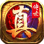 真传世v1.0.0 下载1.0.0