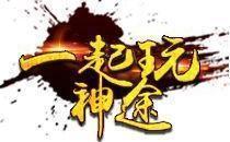 一起玩神途充值免费 下载1.0.1