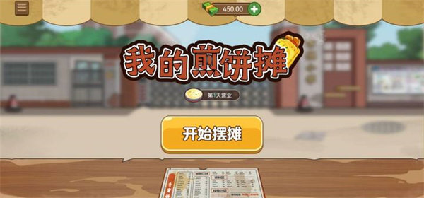 我的煎饼摊无限金币钻石版2024下载图片1