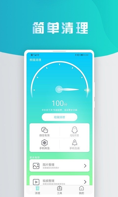 熊猫手机清理大师最新版下载图片1