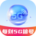 每刻5G信号软件