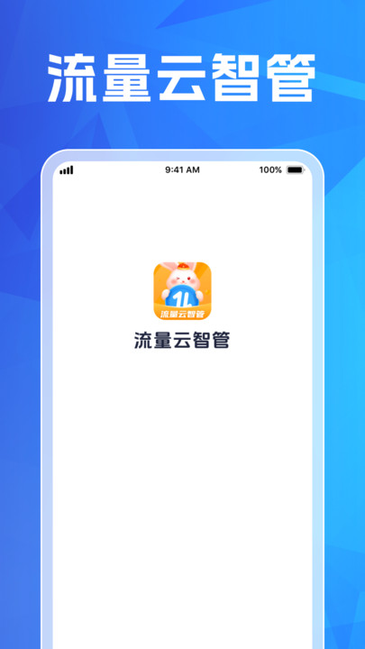 流量云智管软件官方版?2: