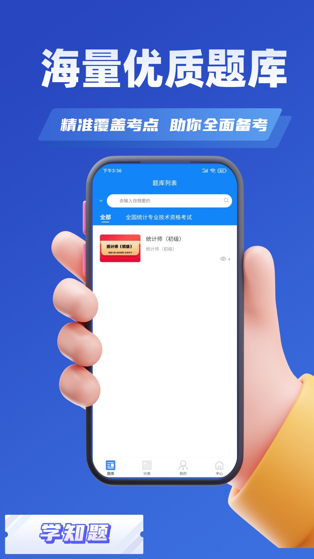 统计师考试学知题下载app?1: