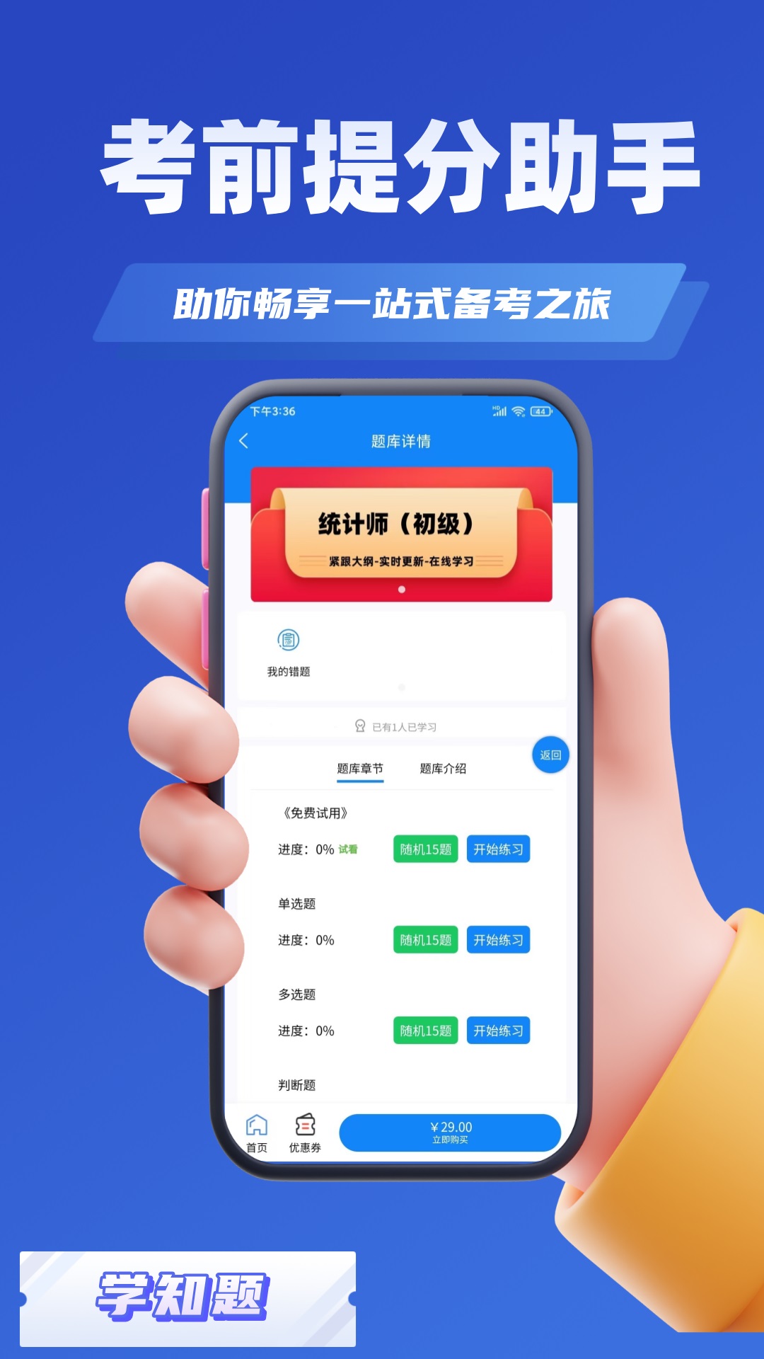 统计师考试学知题下载app?2: