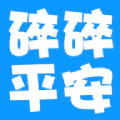 碎碎平安app