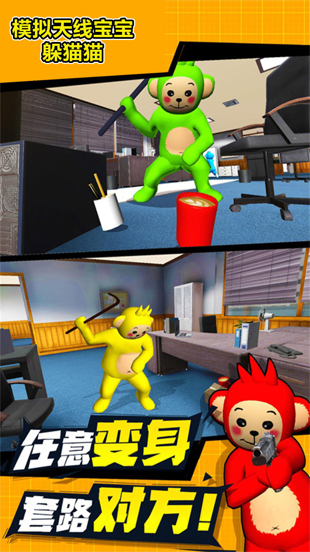 天线宝宝躲猫猫模拟器手机版免费下载v1.0图3: