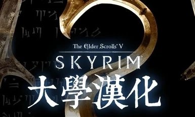 上古卷轴5skyui汉化补丁最新版下载v1.0.0图3: