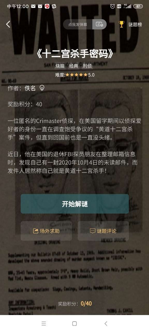 crimaster犯罪大师官方正版最新版下载v1.2.5图3: