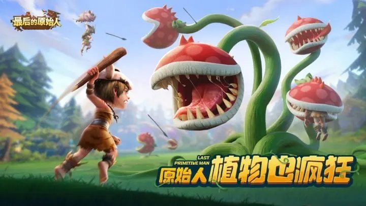 最后的原始人(无限物资)最新版v1.1.20下载图1: