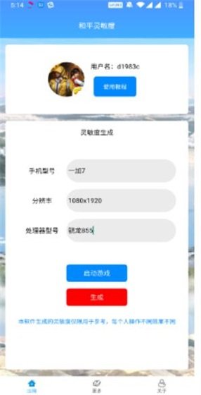 灵敏度一键生成器app最新版下载v1.0图1:
