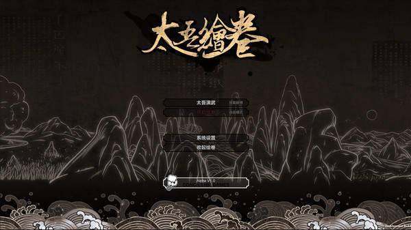太吾绘卷正式版最新下载v5.6.2图1: