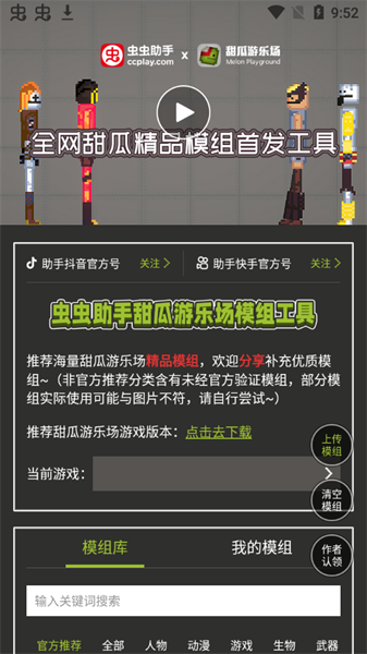 虫虫助手甜瓜游乐场模组工具官方版下载v1.1图2: