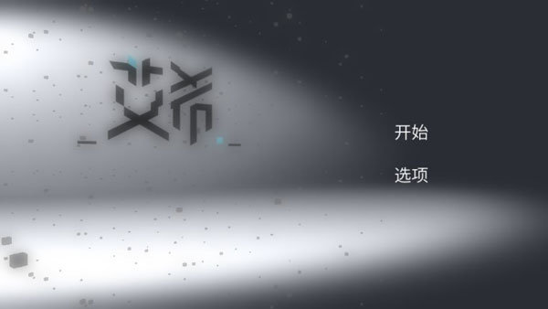 艾希手游免费版2024最新v1.1.1下载图5: