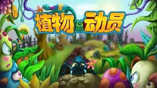 植物总动员最新版下载v1.2图2: