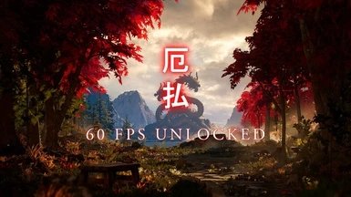 真人快打160帧补丁下载安装v1.0图片1