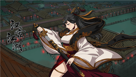 汉家江湖(内置修改器)最新版v2.5.0下载图1: