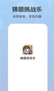 猜题挑战乐v1.0.1下载图3: