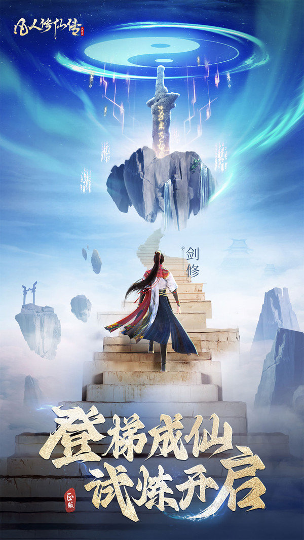 凡人修仙传人界篇手游最新版v1.11.275162下载图1: