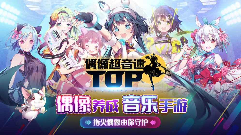 偶像超音速测试版下载安装v0.9.5图1: