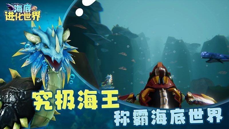 海底进化世界手机版下载安装v1.0.2图1: