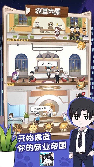 猫总大厦最新版手游安卓版下载V1.0.0图1: