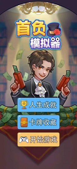 首负模拟器免广告最新版2023免费下载v1.0.0图1: