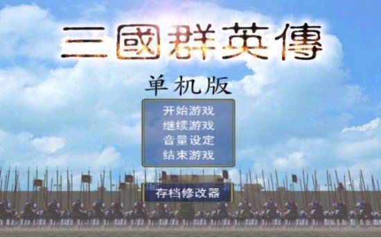 三国群英传1单机版安卓版下载图2:
