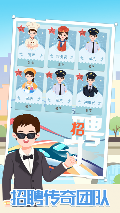 模拟高铁集团免广告版手游下载V 1.0.0图1: